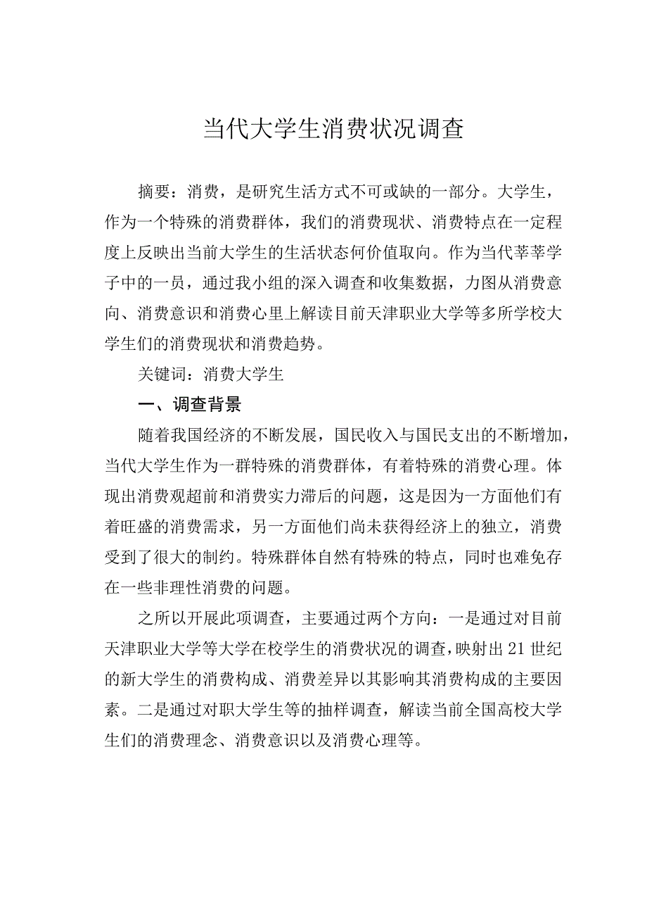 当代大学生消费状况调查.docx_第1页