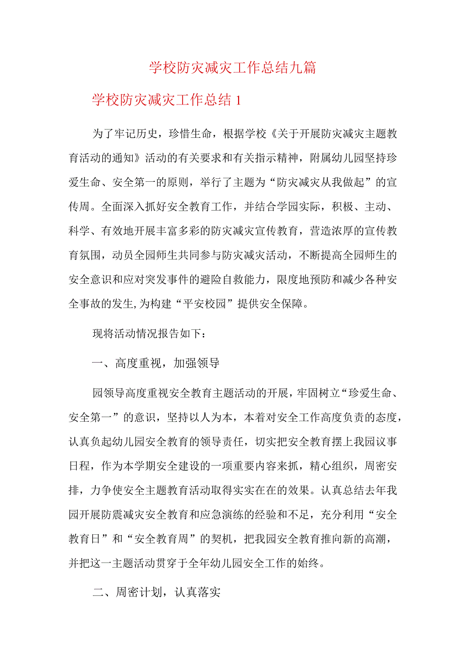 学校防灾减灾工作总结九篇.docx_第1页