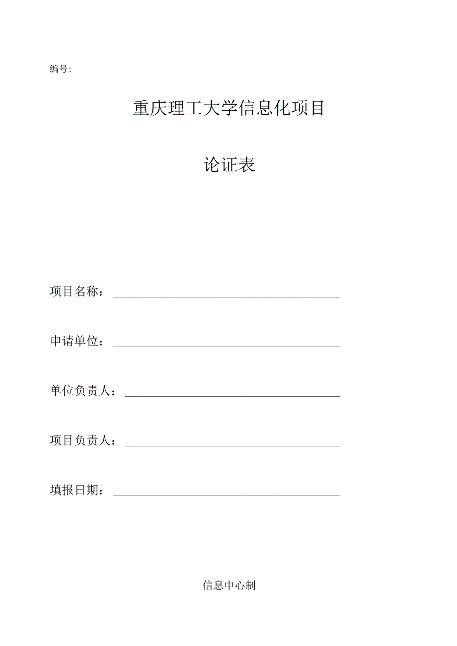 重庆理工大学信息化项目论证表.docx_第1页