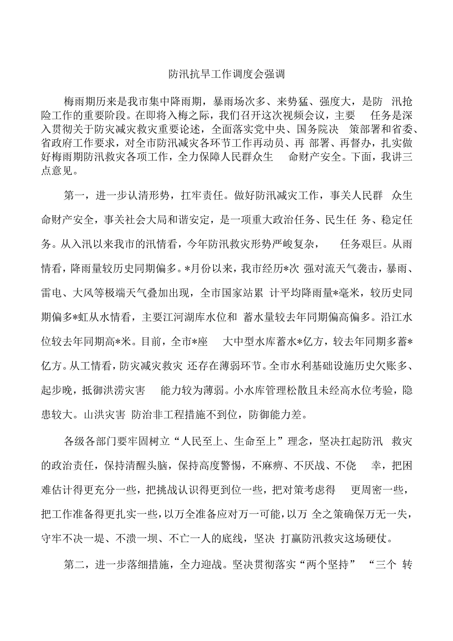 防汛抗旱工作调度会强调.docx_第1页