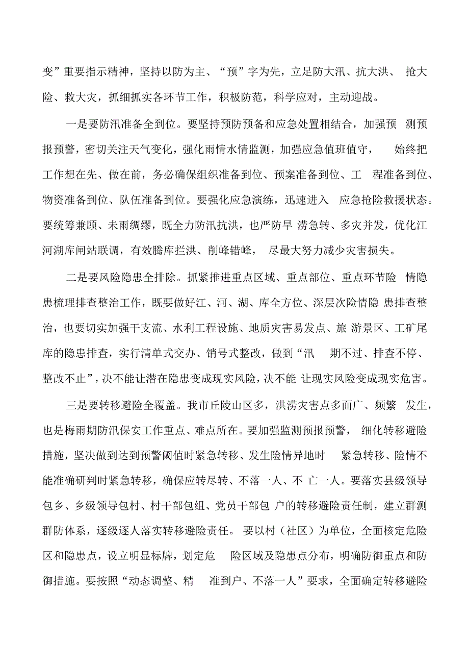 防汛抗旱工作调度会强调.docx_第2页