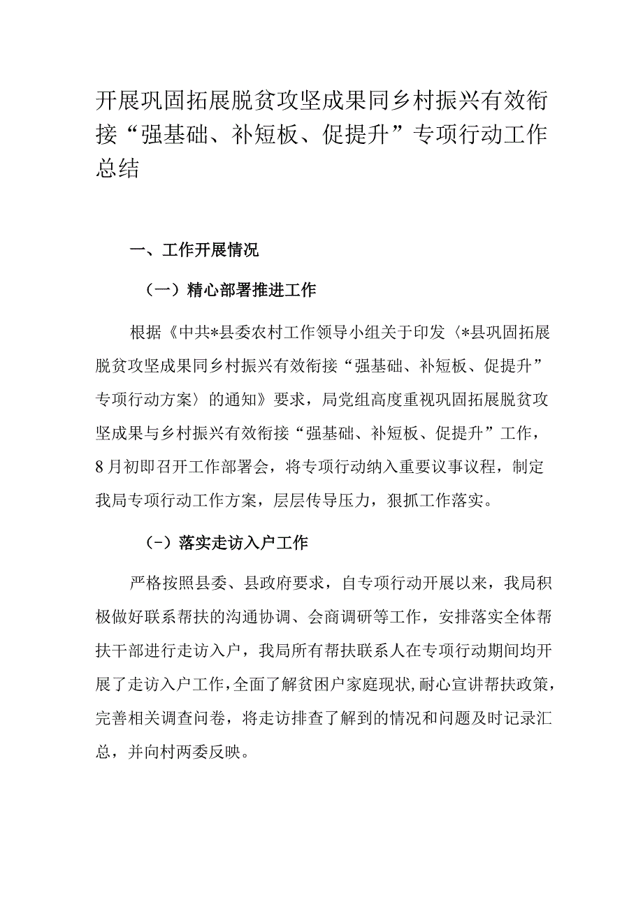 开展巩固拓展脱贫攻坚成果同乡村振兴有效衔接“强基础、补短板、促提升”专项行动工作总结.docx_第1页