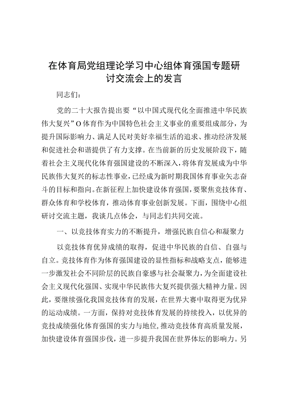 研讨发言：体育局党组理论学习中心组体育强国专题交流发言.docx_第1页