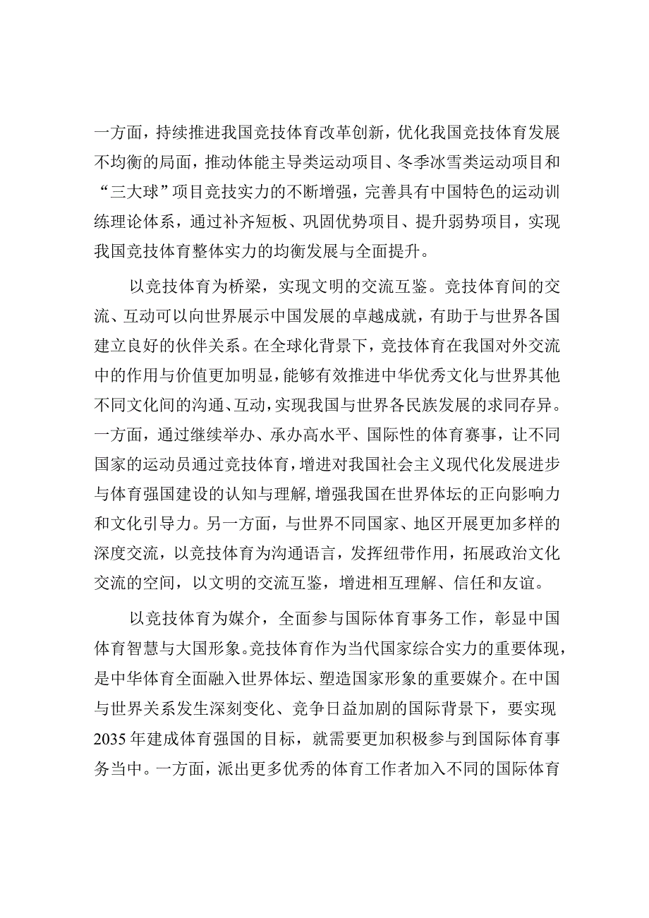 研讨发言：体育局党组理论学习中心组体育强国专题交流发言.docx_第2页