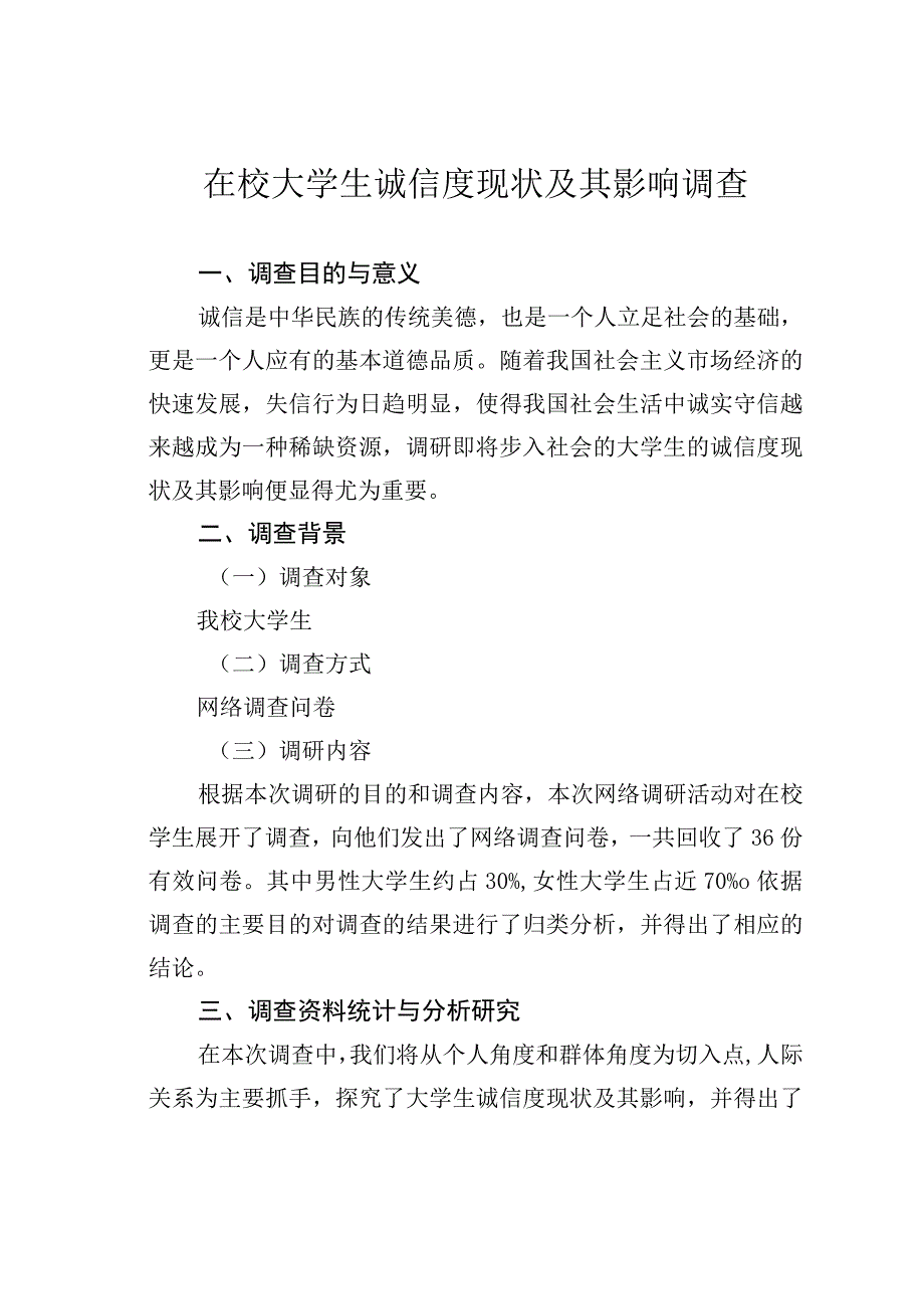 在校大学生诚信度现状及其影响调查.docx_第1页