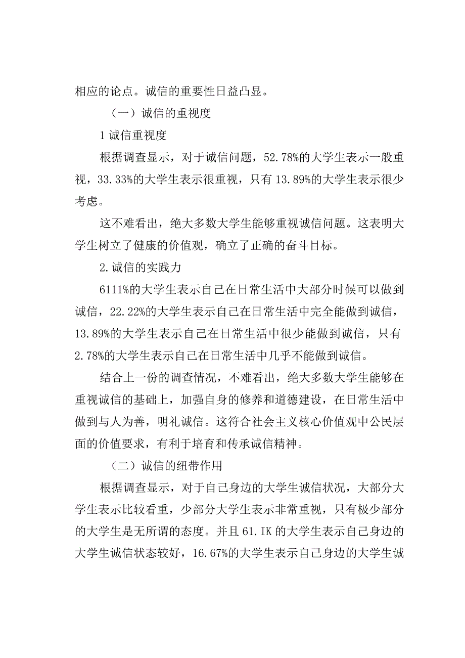 在校大学生诚信度现状及其影响调查.docx_第2页