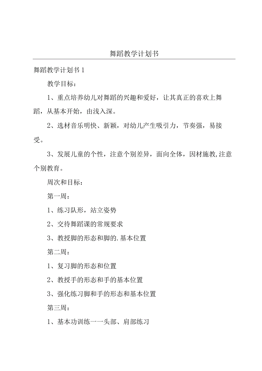 舞蹈教学计划书.docx_第1页