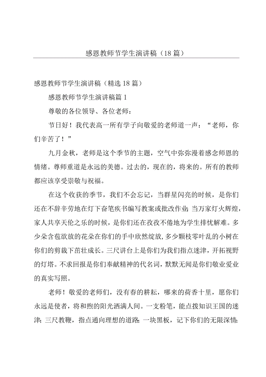 感恩教师节学生演讲稿（18篇）.docx_第1页