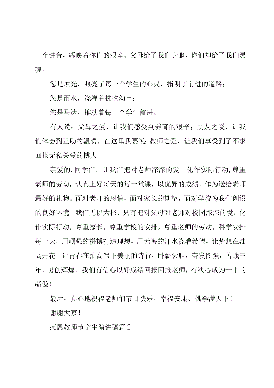 感恩教师节学生演讲稿（18篇）.docx_第2页