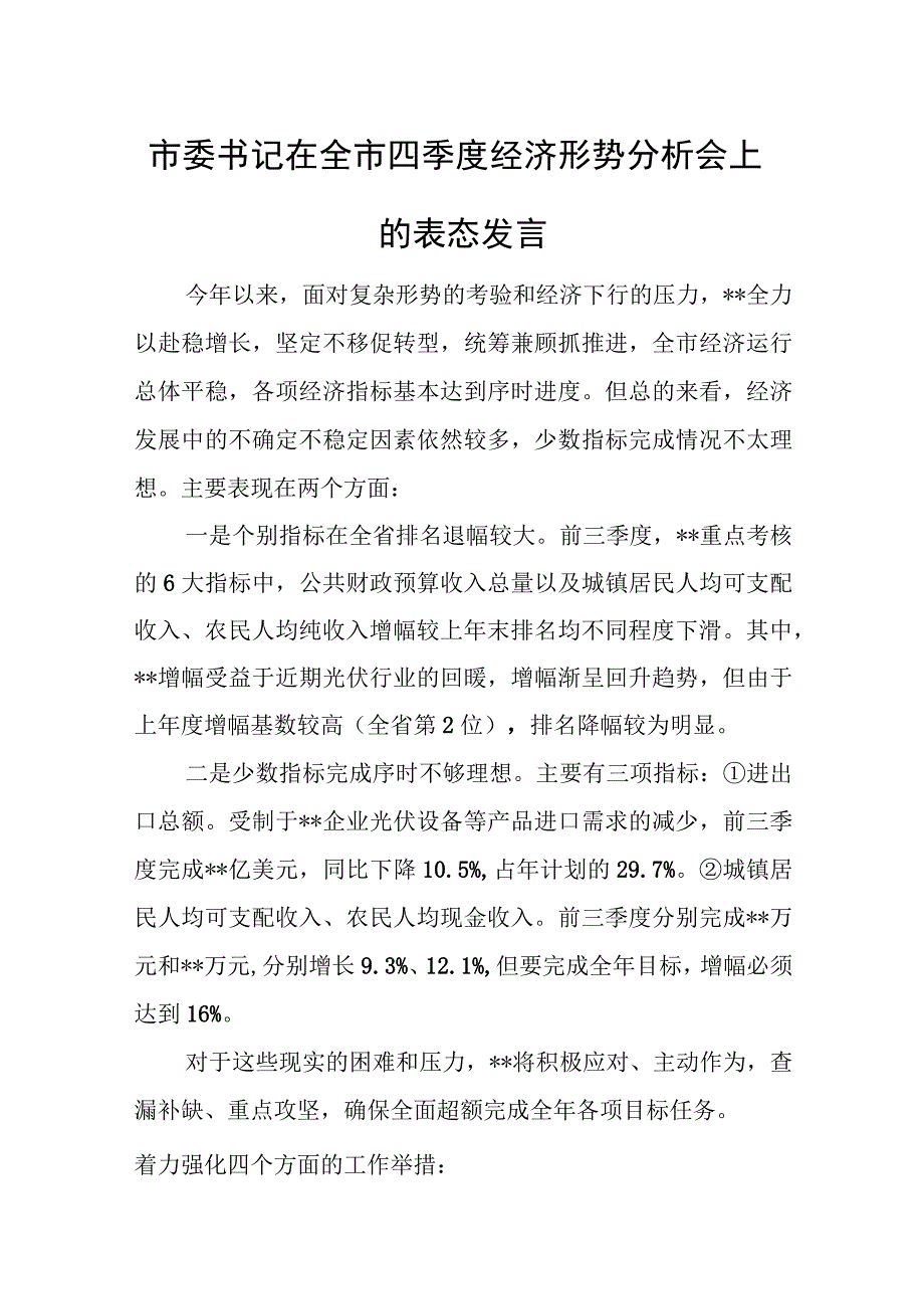 市委书记在全市四季度经济形势分析会上的表态发言.docx_第1页