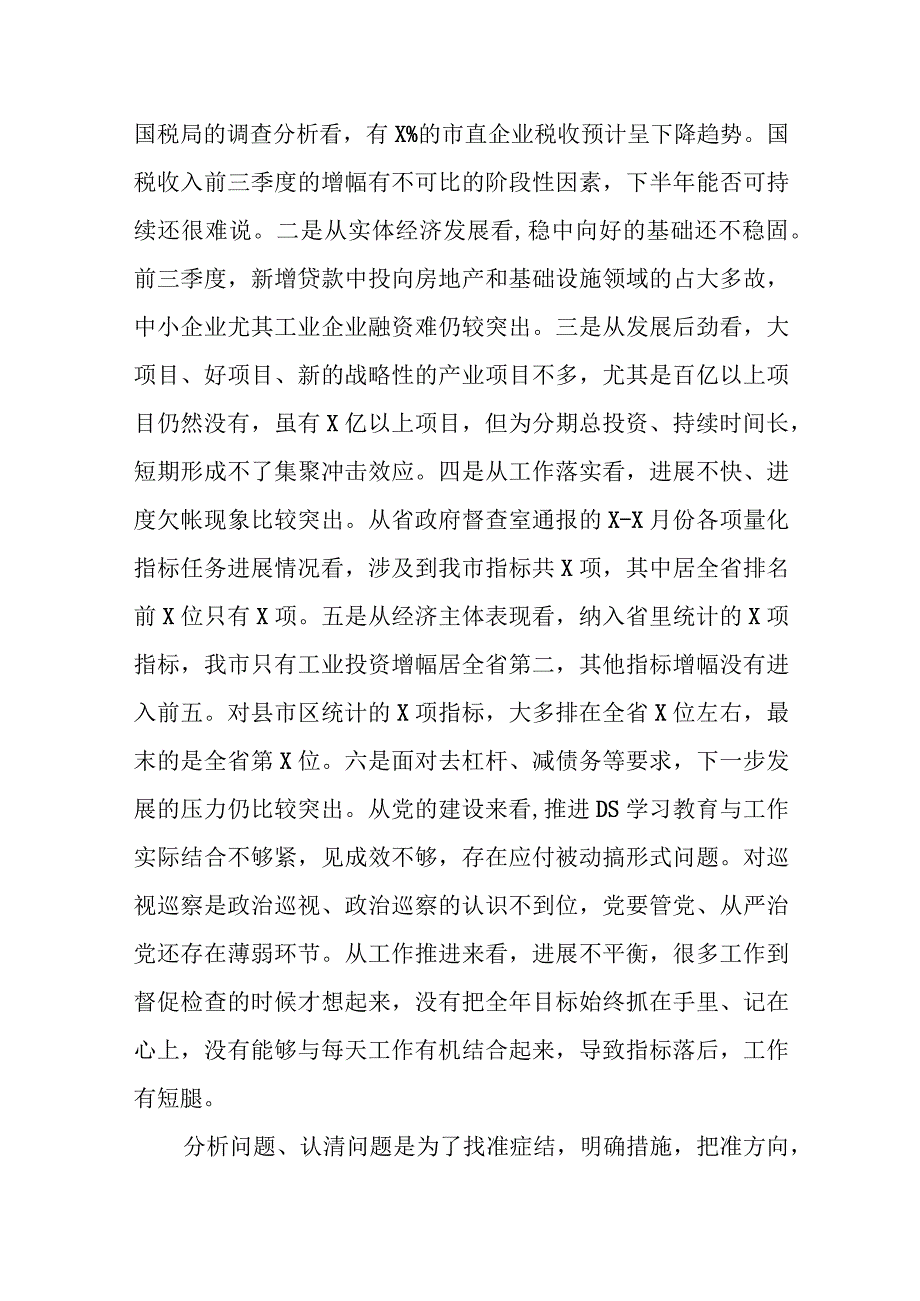 市委书记在全市四季度经济形势分析会上的表态发言.docx_第3页