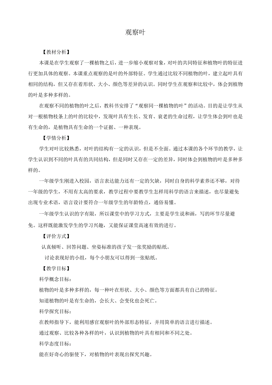 最新教科版一年级科学上册《观察叶》教案.docx_第1页