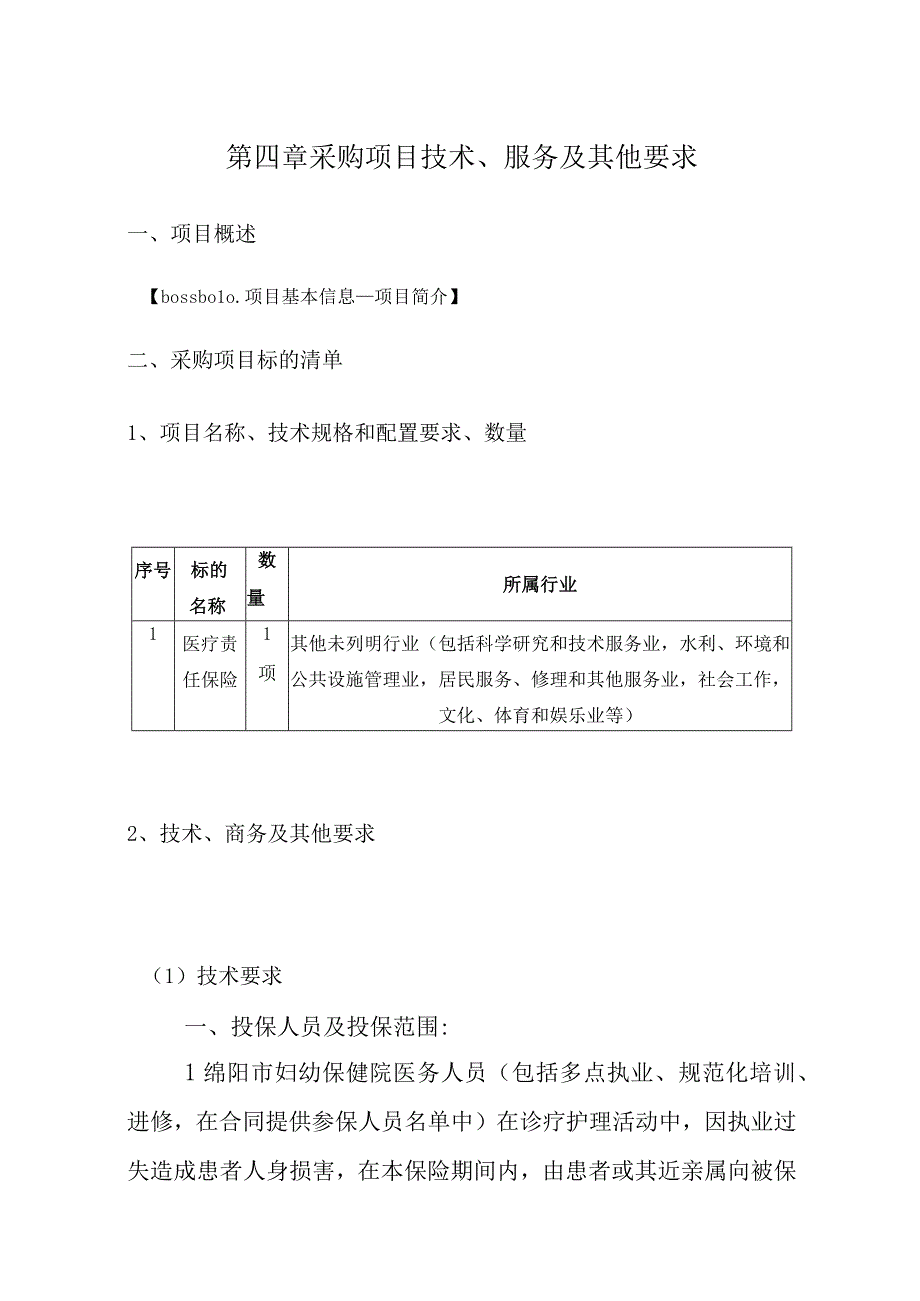 第四章采购项目技术、服务及其他要求.docx_第1页