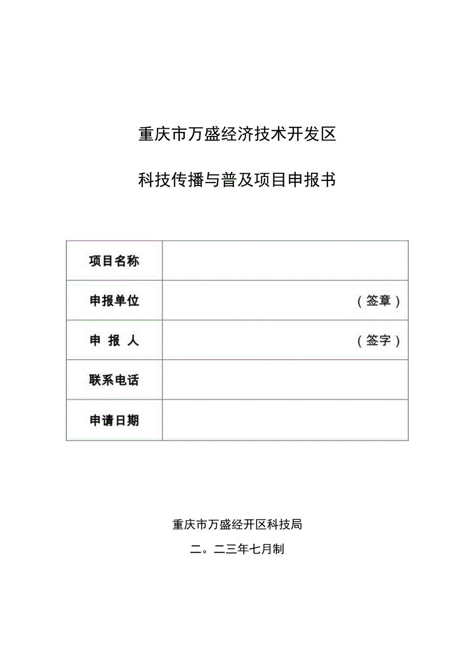 重庆市万盛经济技术开发区科技传播与普及项目申报书.docx_第1页