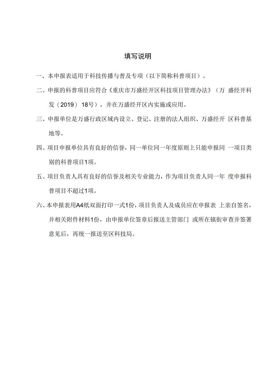 重庆市万盛经济技术开发区科技传播与普及项目申报书.docx_第2页