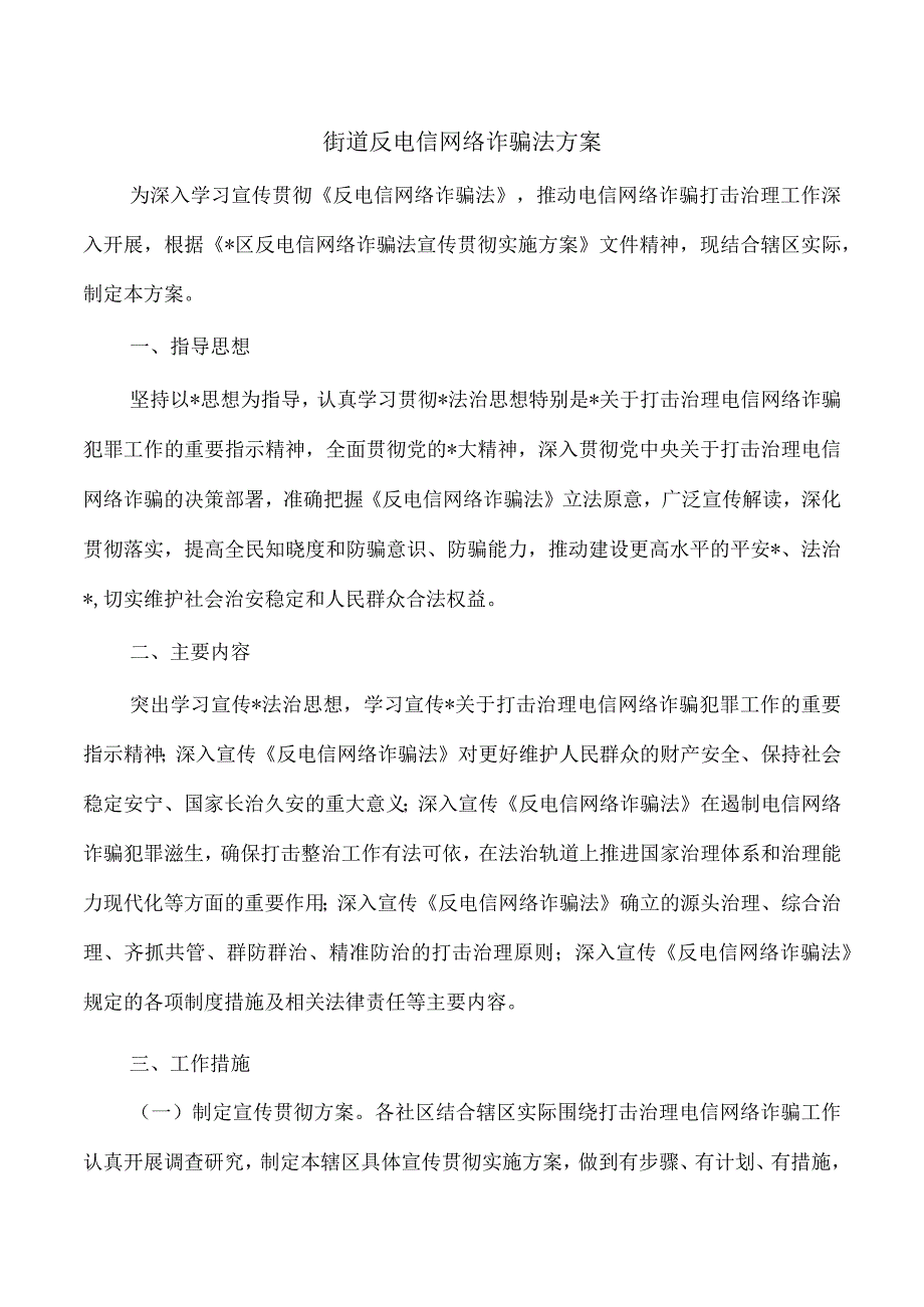 街道反电信网络诈骗法方案.docx_第1页