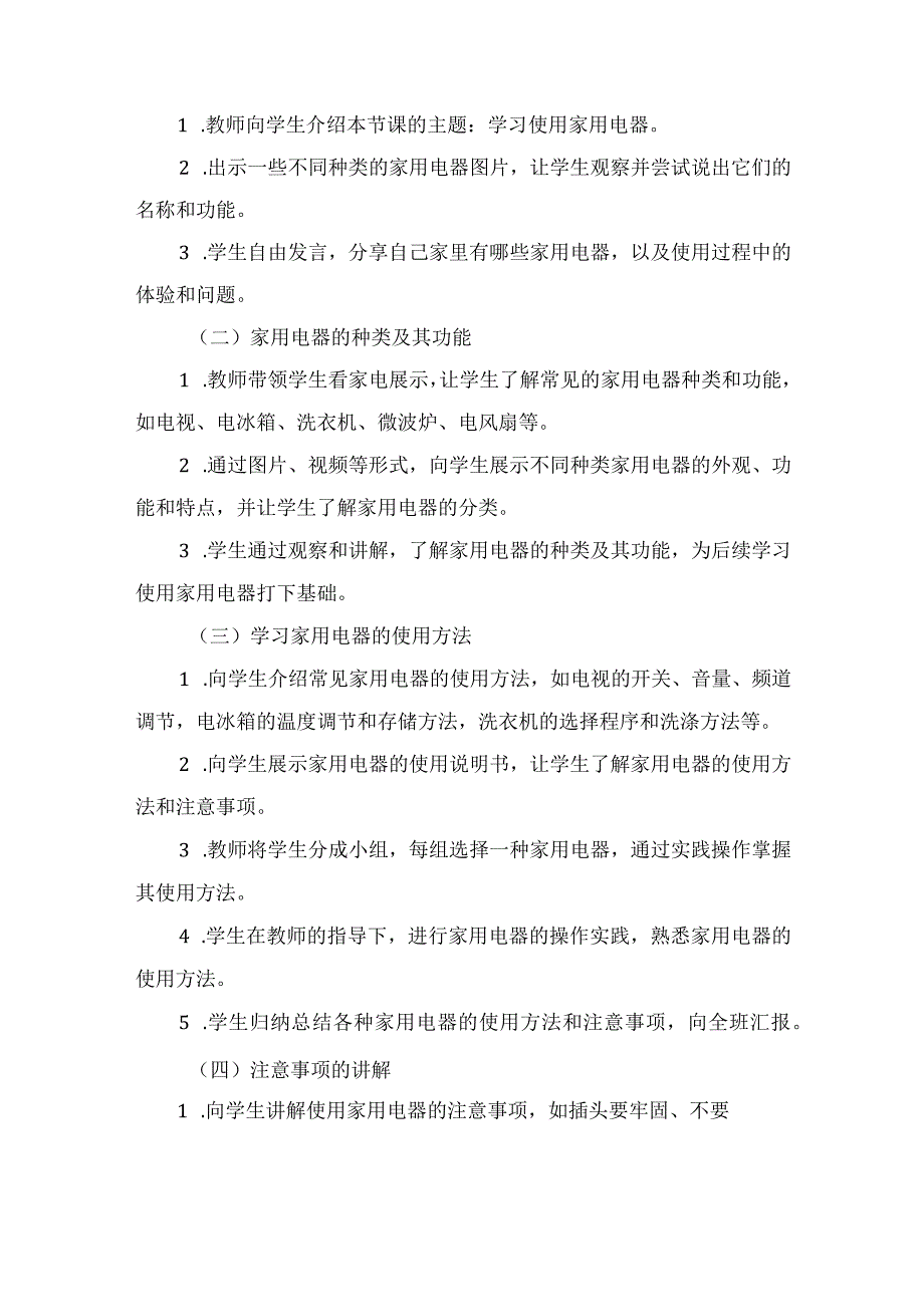 活动三《学习使用家用电器》（教案）四年级劳动粤教版.docx_第2页