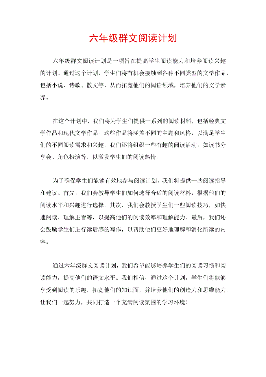 最新六年级群文阅读计划.docx_第1页