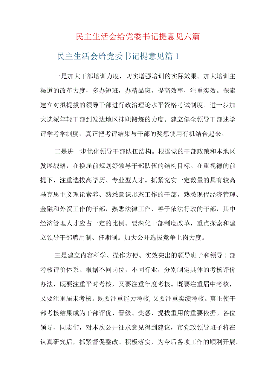 民主生活会给党委书记提意见六篇.docx_第1页