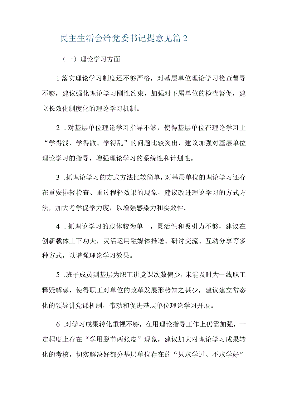 民主生活会给党委书记提意见六篇.docx_第2页