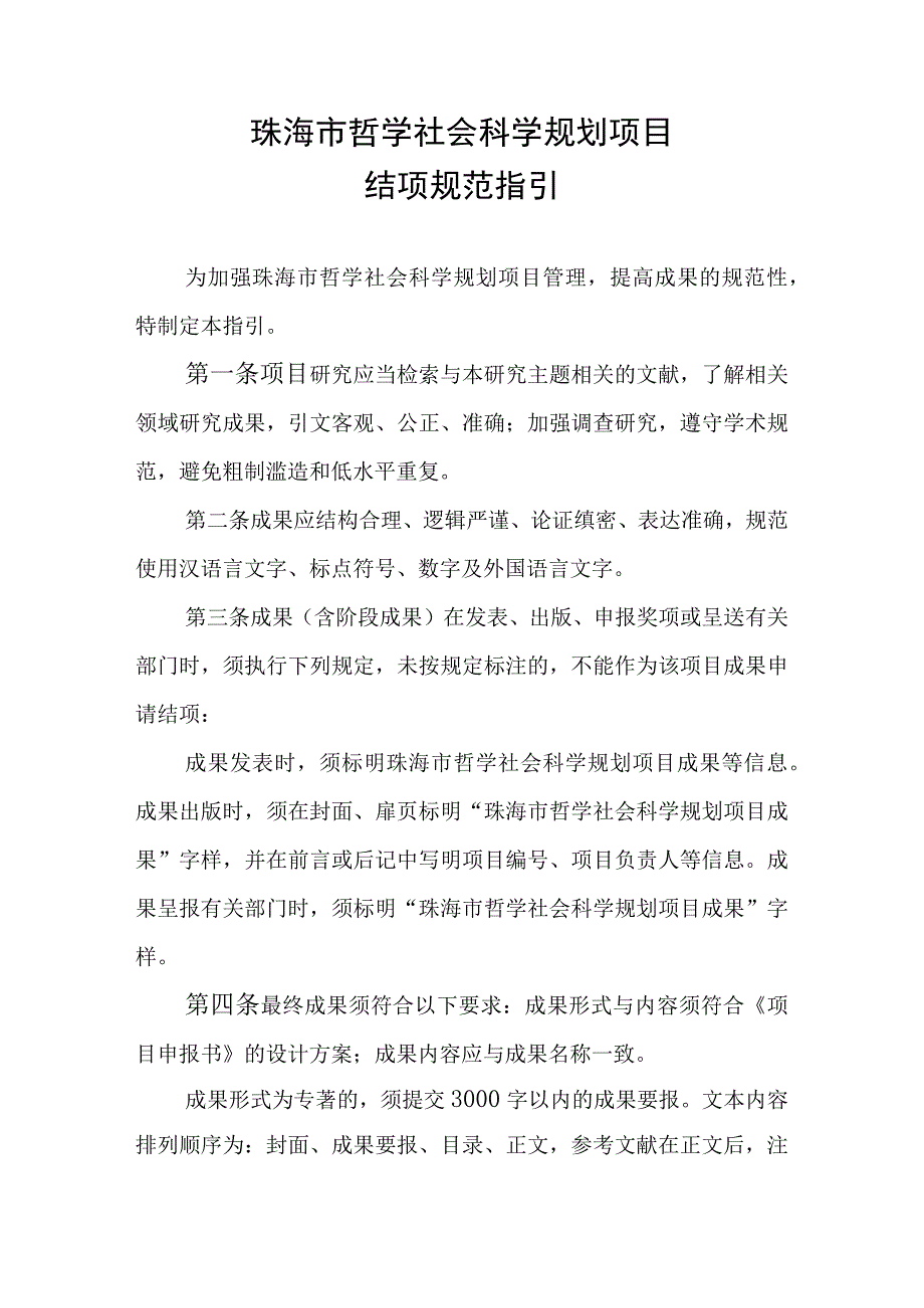 珠海市哲学社会科学规划项目结项规范指引.docx_第1页