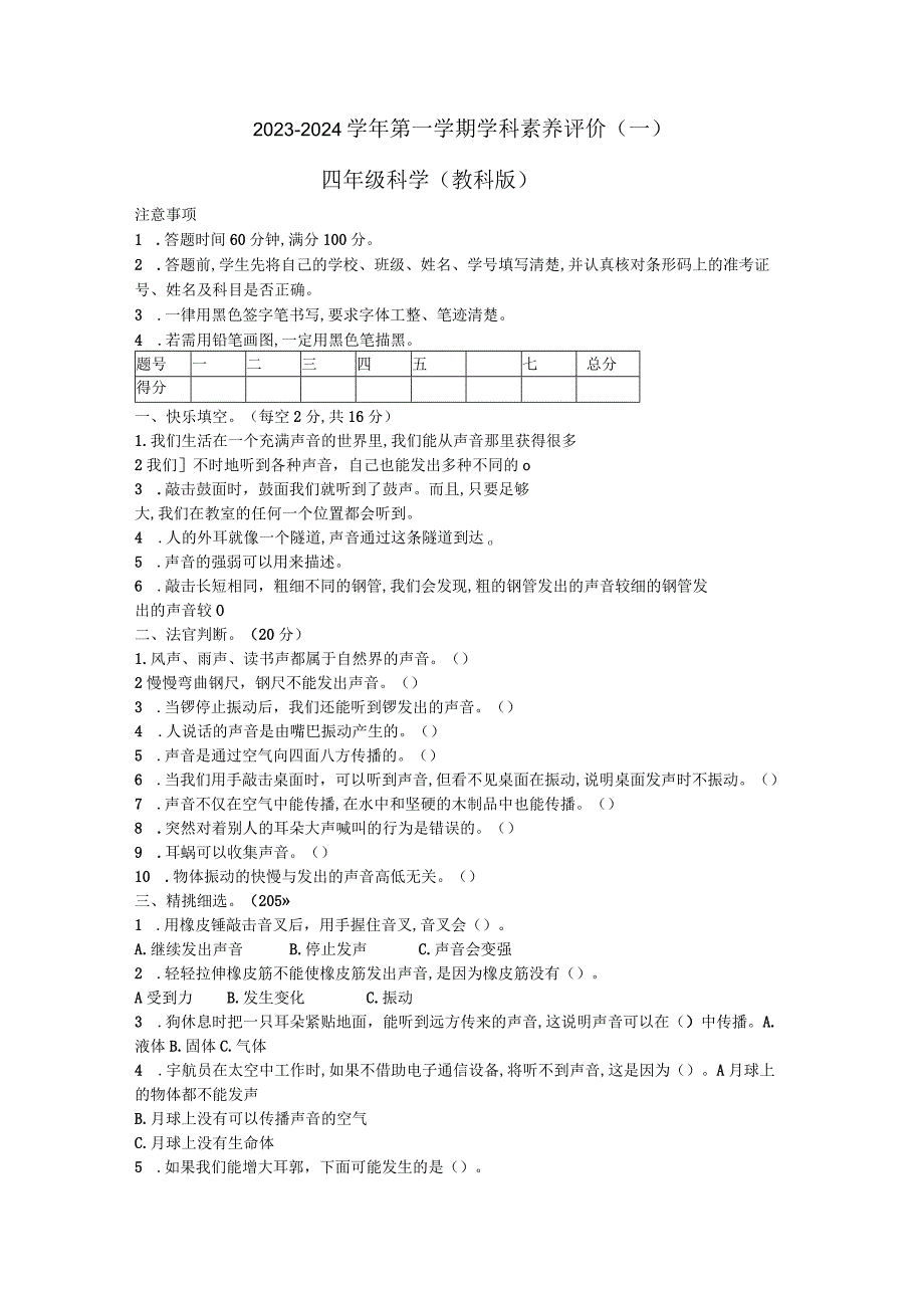 河北省廊坊市三河市燕郊金子塔学校2023-2024学年四年级上学期学科素养评价月考科学试题（B卷）.docx_第1页