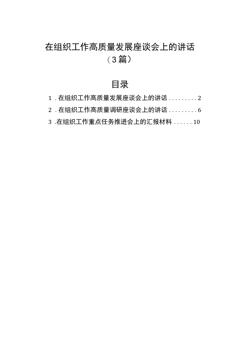 在组织工作高质量发展座谈会上的讲话（3篇）.docx_第1页