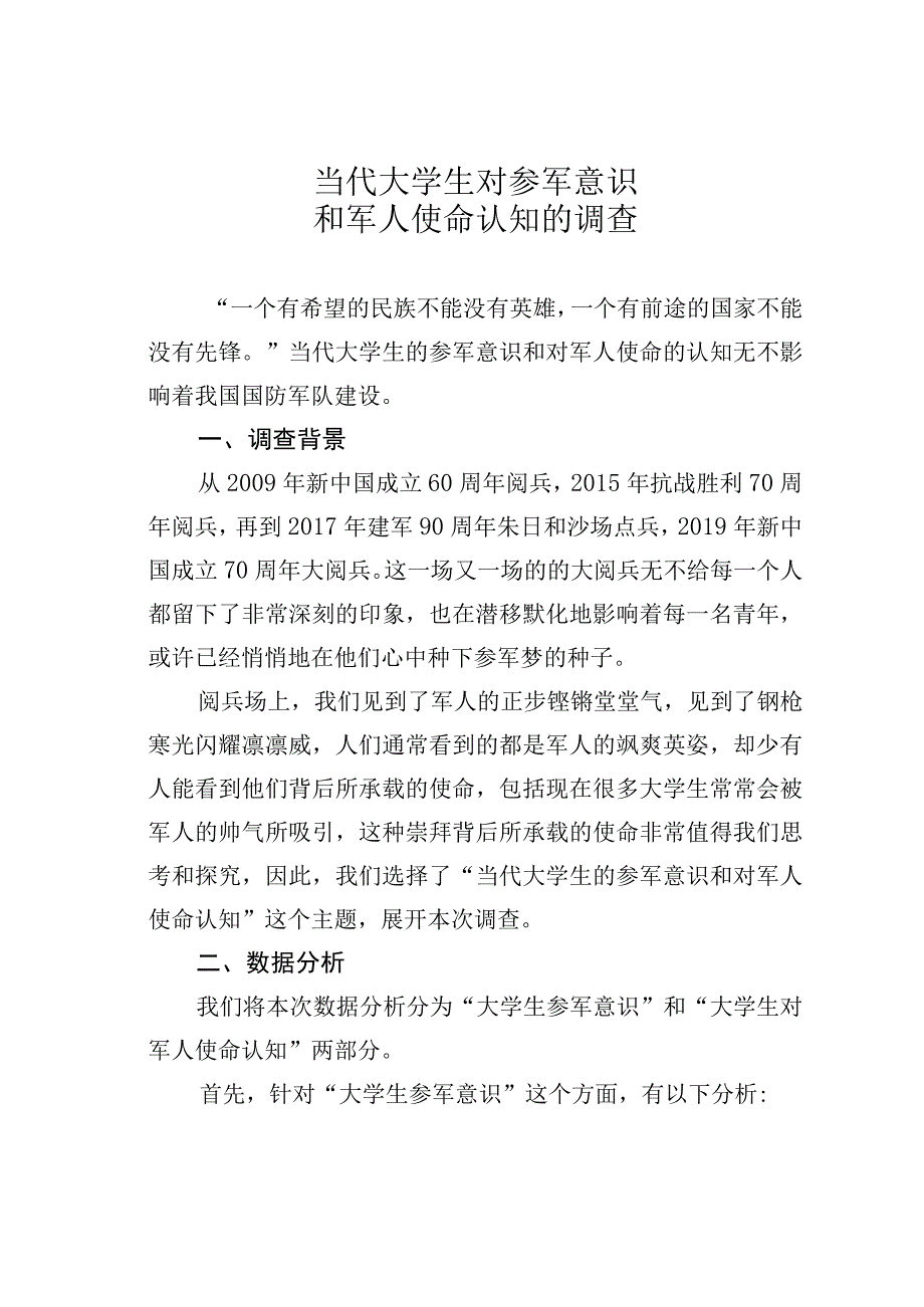 当代大学生对参军意识和军人使命认知的调查.docx_第1页