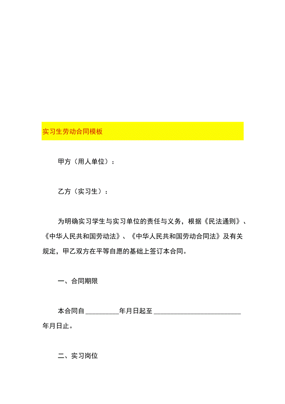 实习生劳动合同模板.docx_第1页