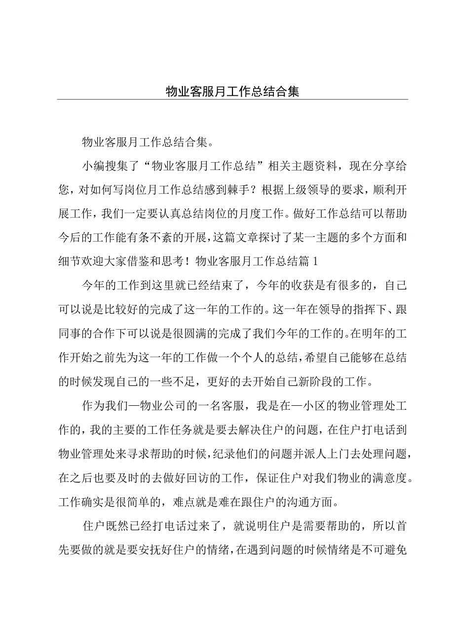 物业客服月工作总结合集.docx_第1页