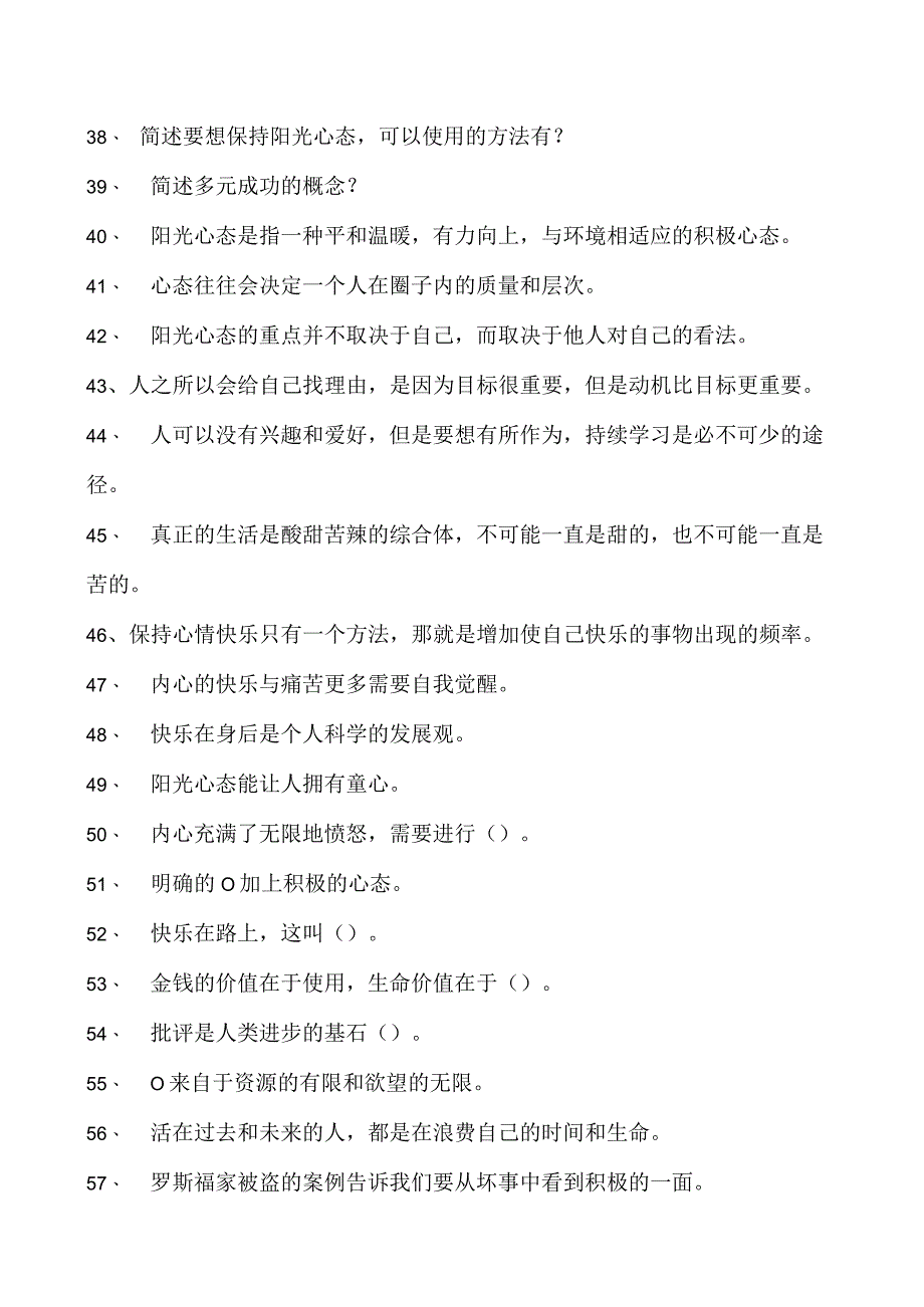 阳光心态继续教育阳光心态继续教育试卷(练习题库).docx_第3页