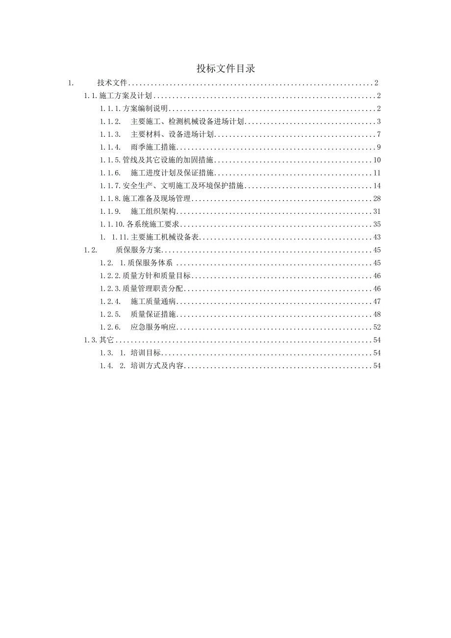 指挥大厅系统集成技术方案（纯方案55页）.docx_第1页