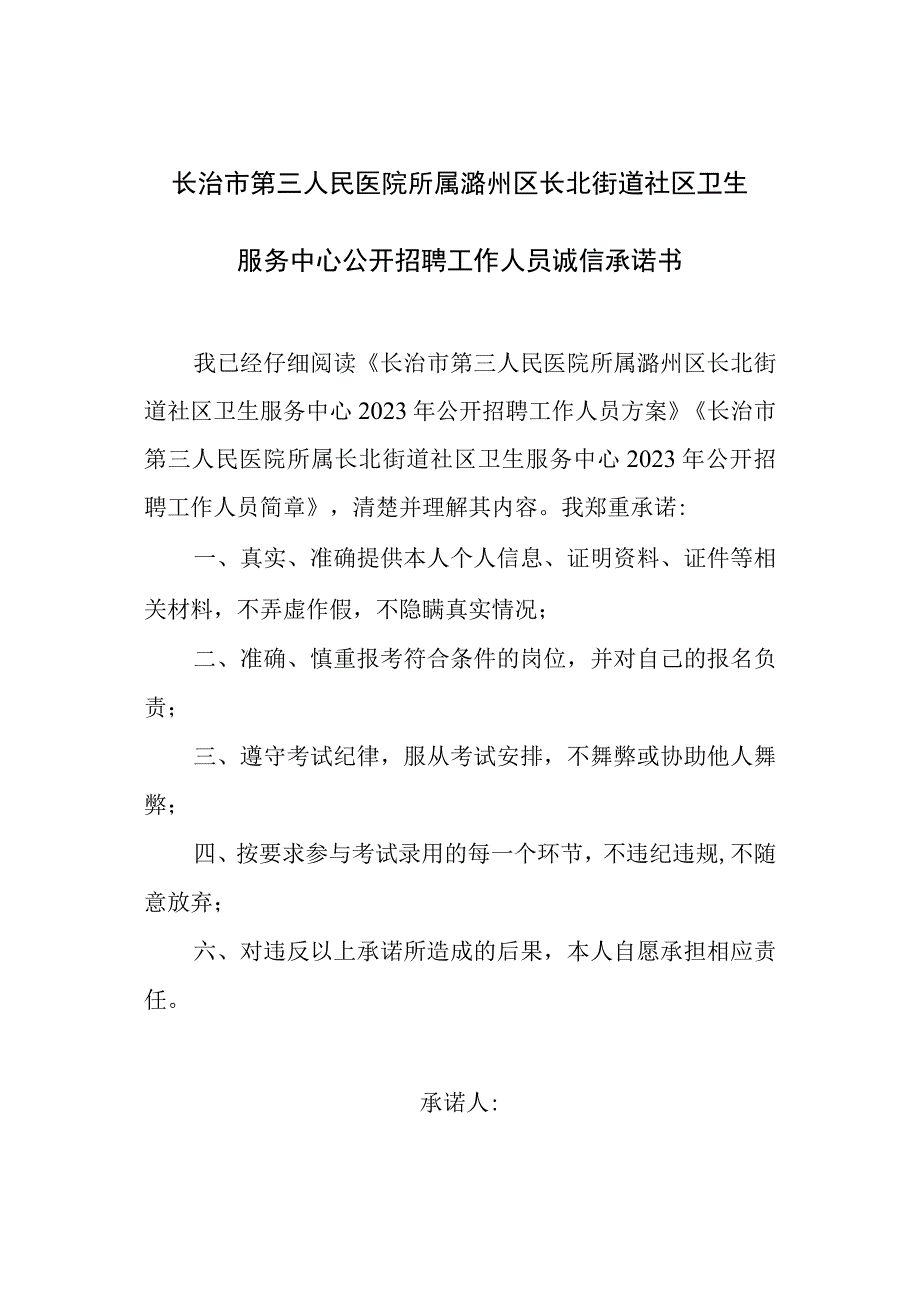 长治市第三人民医院所属潞州区长北街道社区卫生服务中心公开招聘工作人员诚信承诺书.docx_第1页