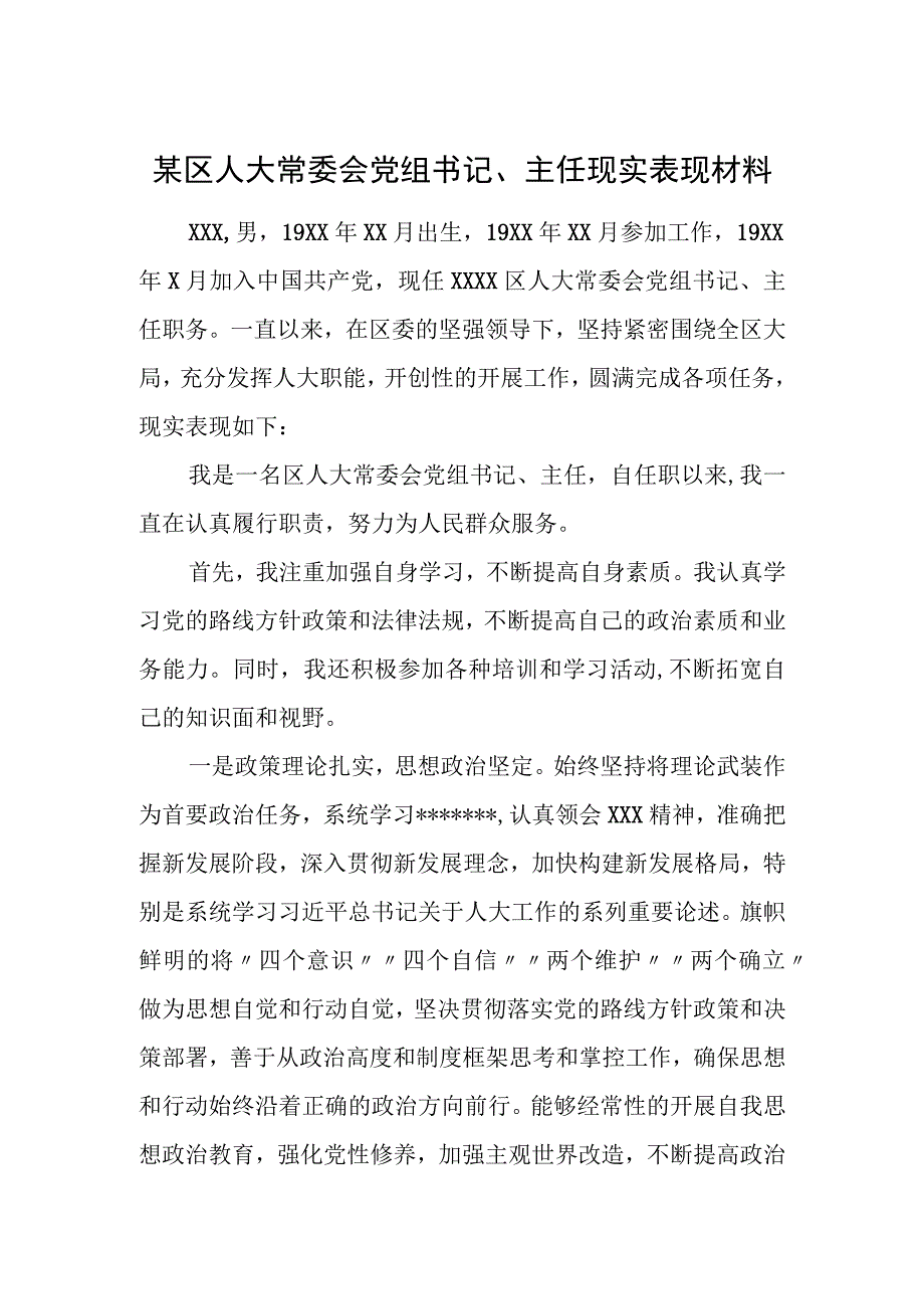 某区人大常委会党组书记、主任现实表现材料.docx_第1页