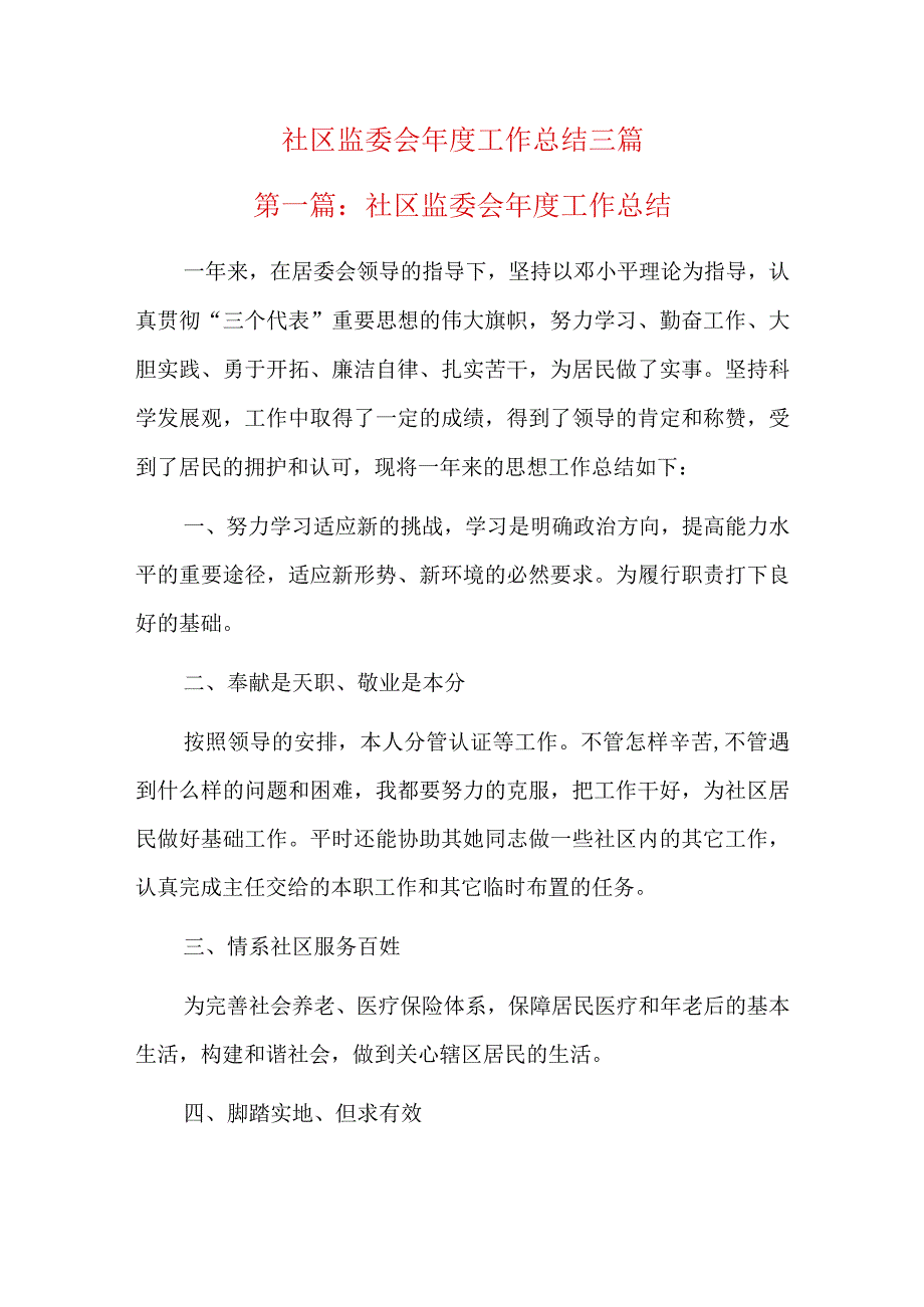 社区监委会年度工作总结三篇.docx_第1页