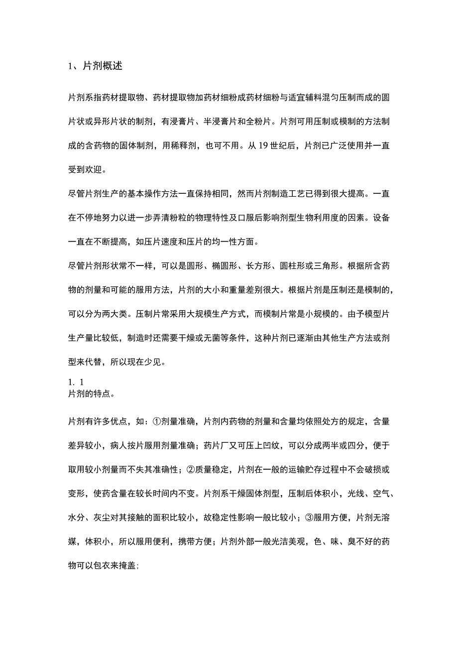 片剂生产工艺技术、流程及洁净区域划分.docx_第1页