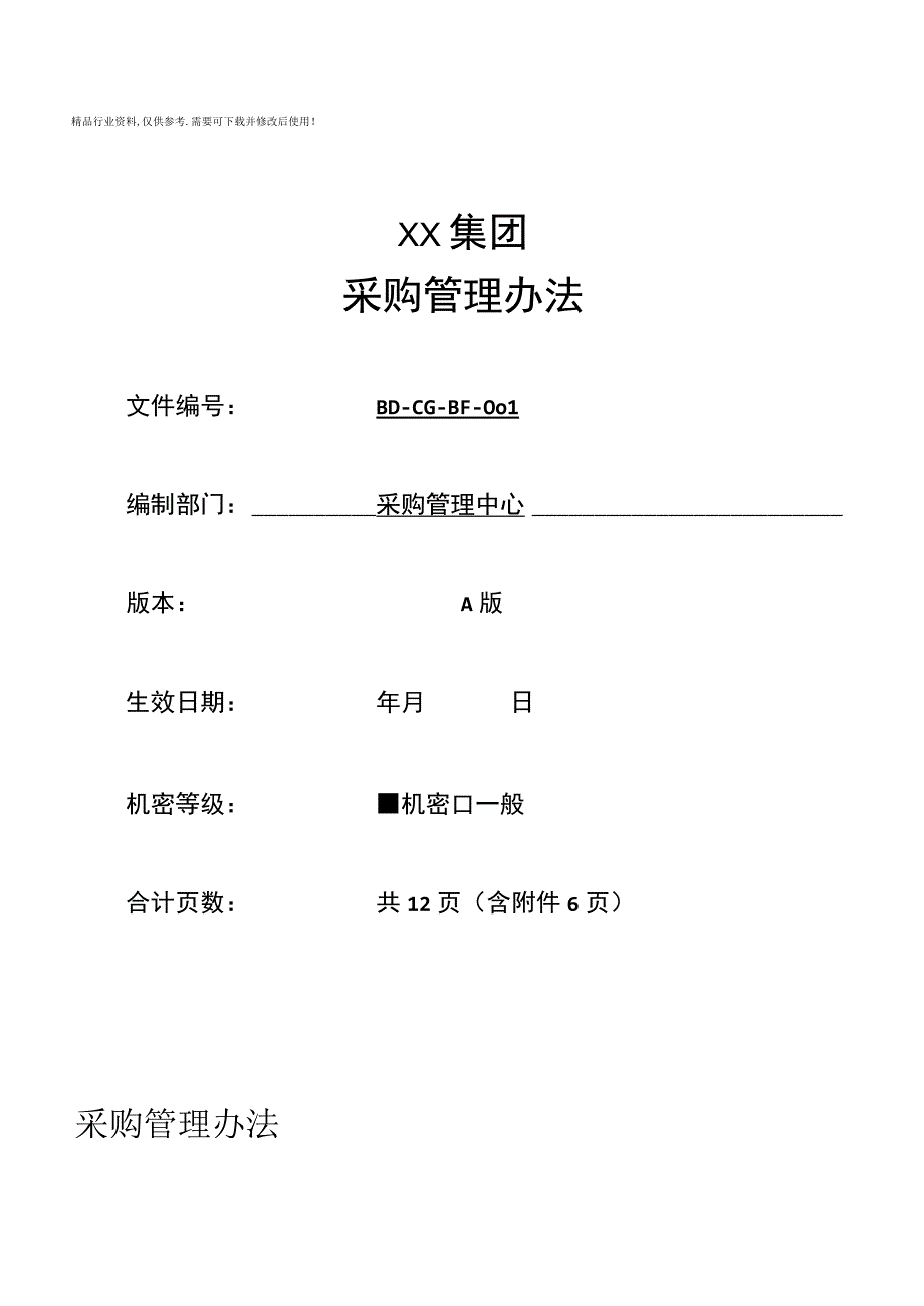 采购管理办法.docx_第1页