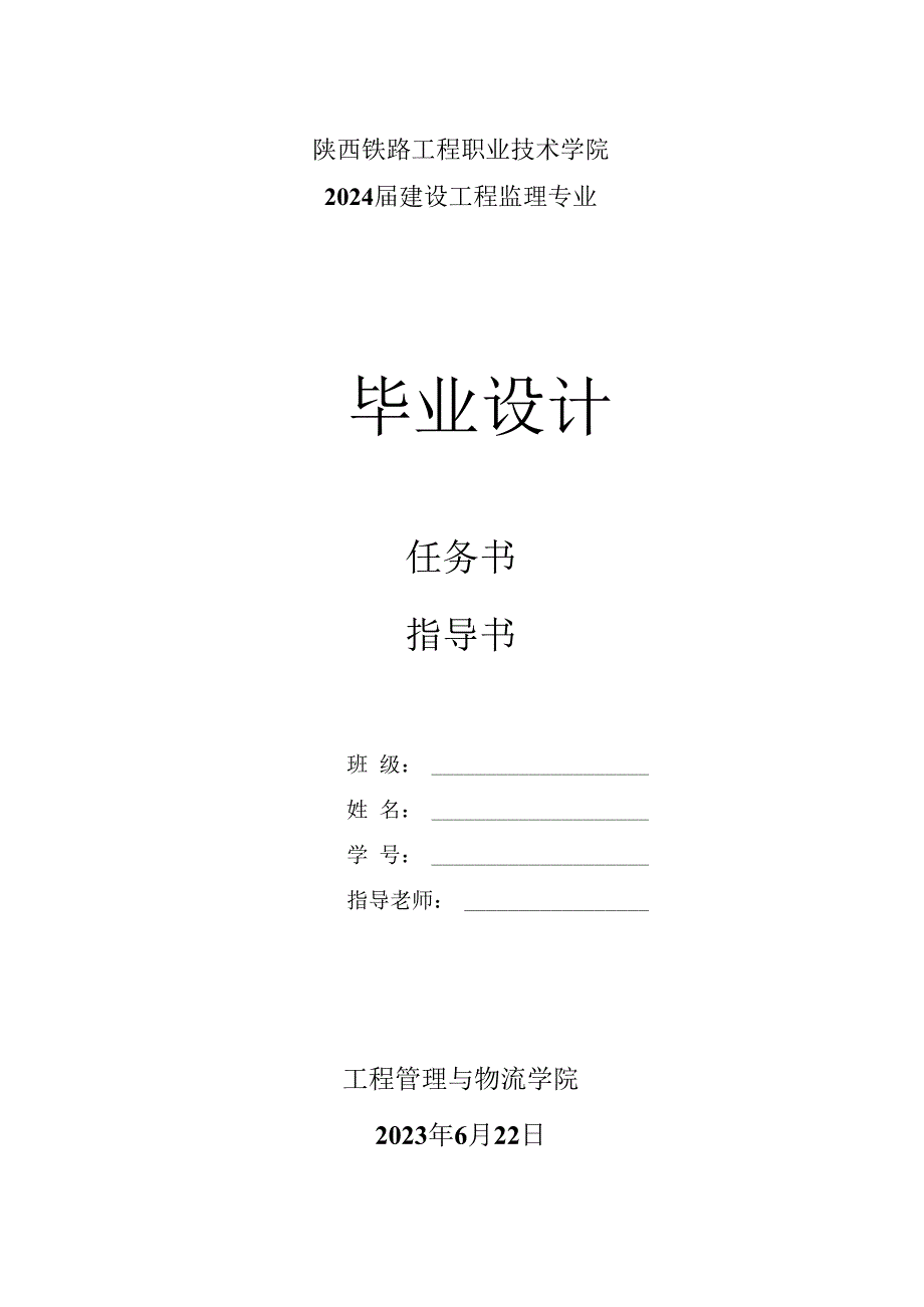 陕西铁路工程职业技术学院2024届建设工程监理专业毕业设计任务书指导书.docx_第1页