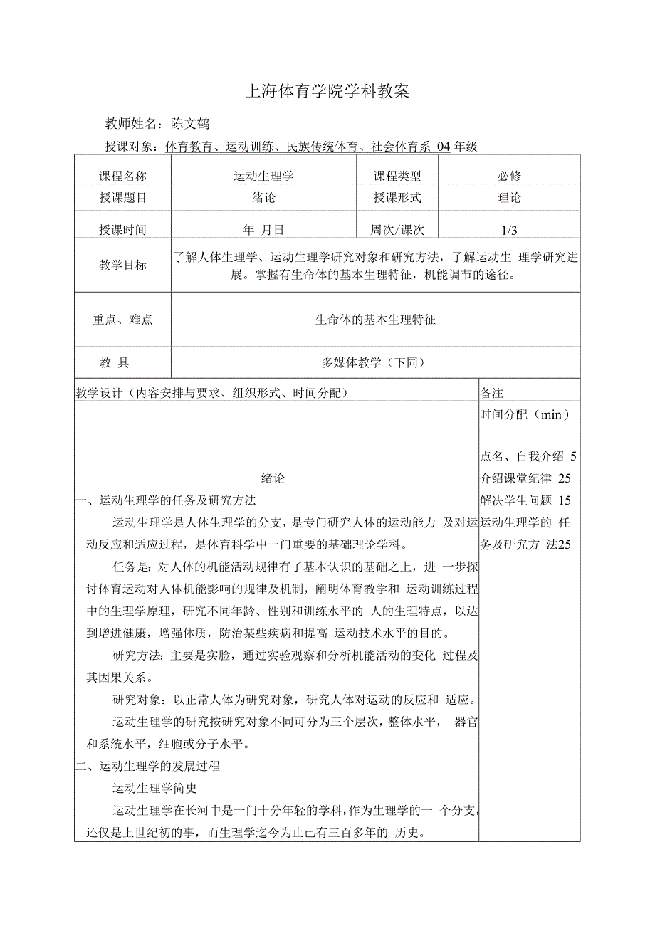 陈文鹤运动生理学教案.docx_第1页