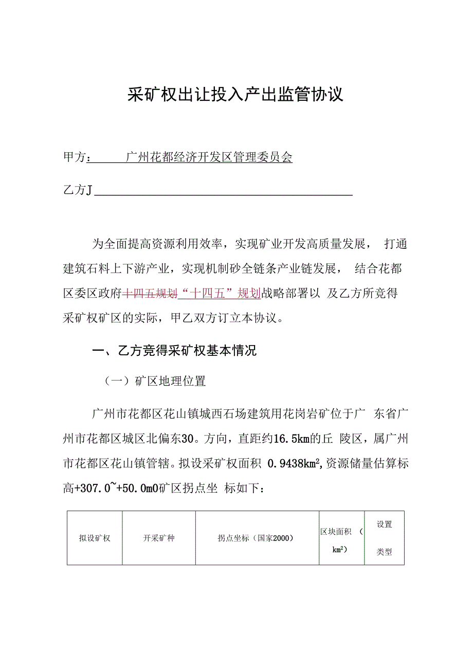 采矿权出让投入产出监管协议.docx_第1页