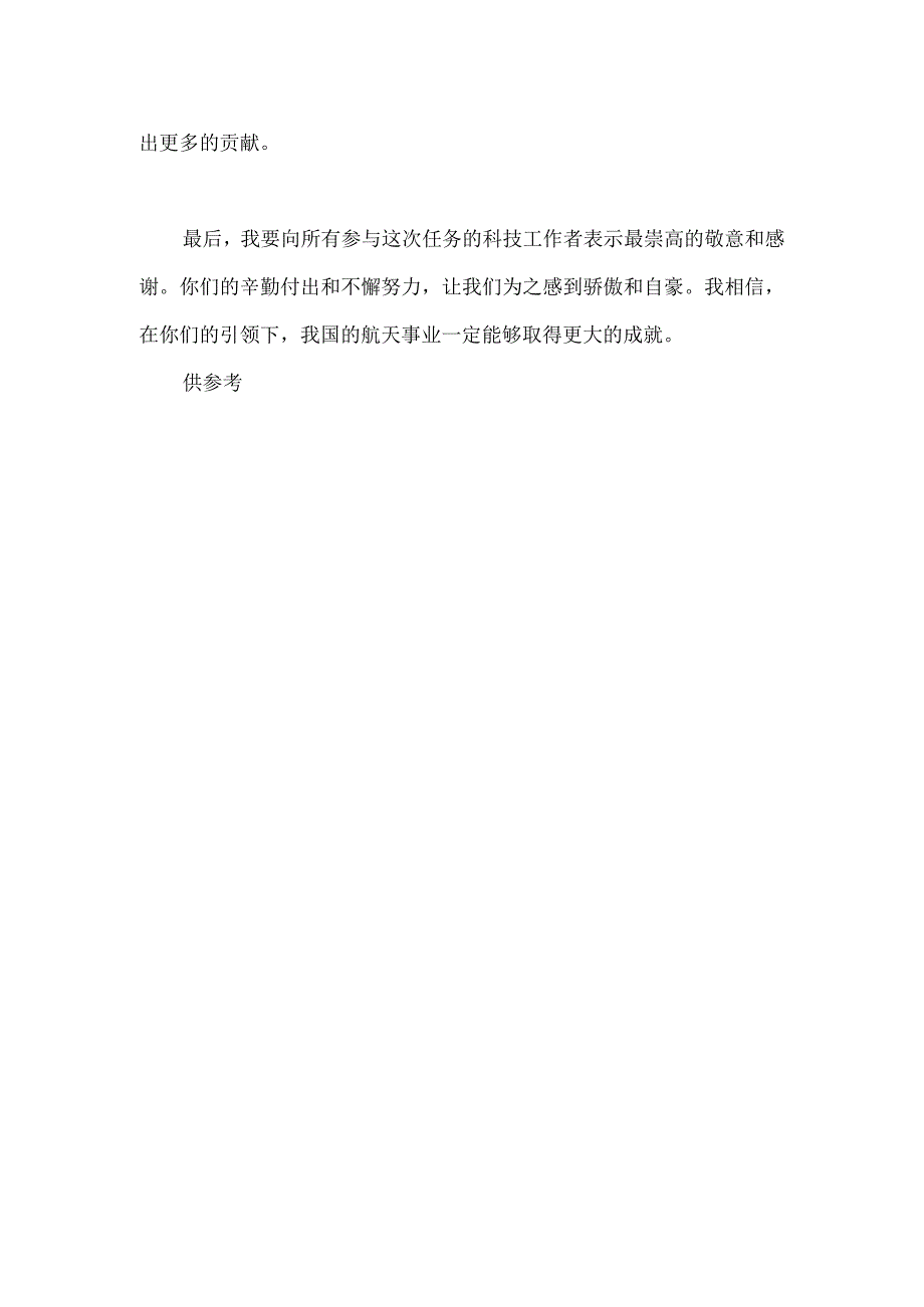 神舟17号成功发射观后感供借鉴.docx_第2页