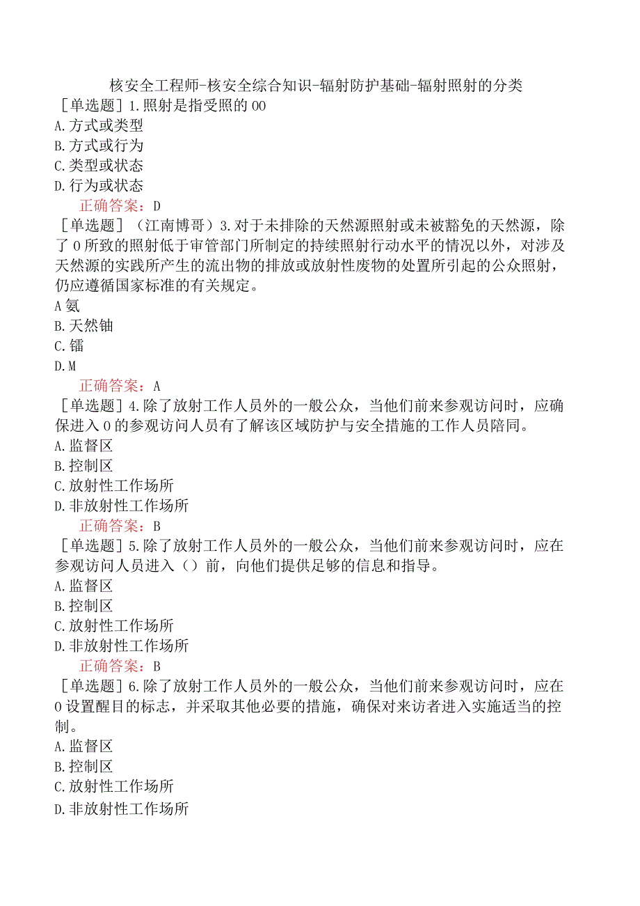 核安全工程师-核安全综合知识-辐射防护基础-辐射照射的分类.docx_第1页