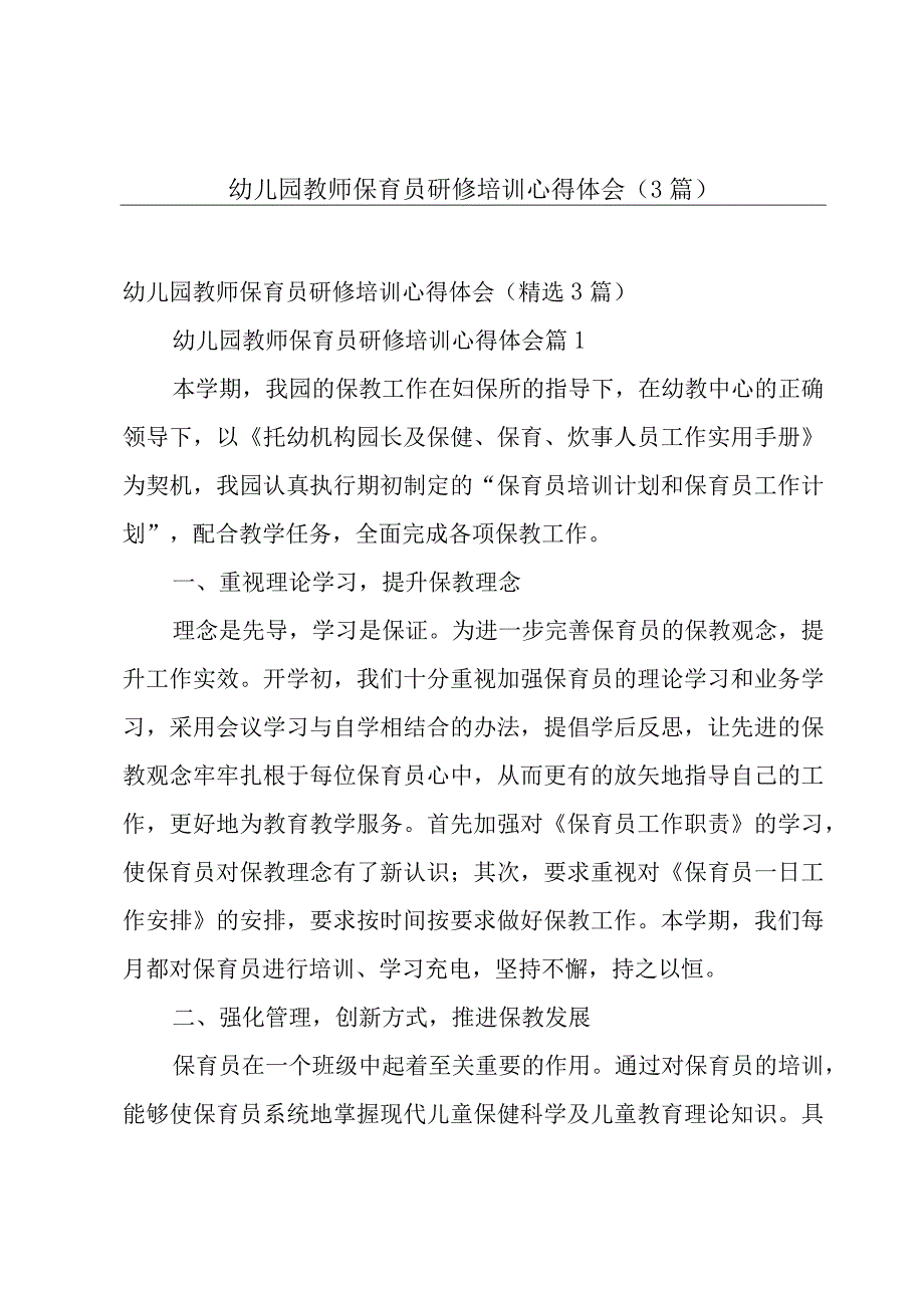 幼儿园教师保育员研修培训心得体会（3篇）.docx_第1页