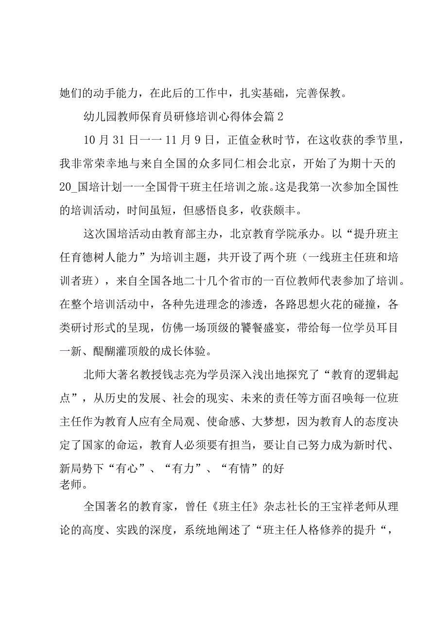 幼儿园教师保育员研修培训心得体会（3篇）.docx_第3页