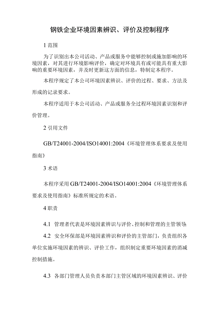 钢铁企业环境因素辨识、评价及控制程序.docx_第1页