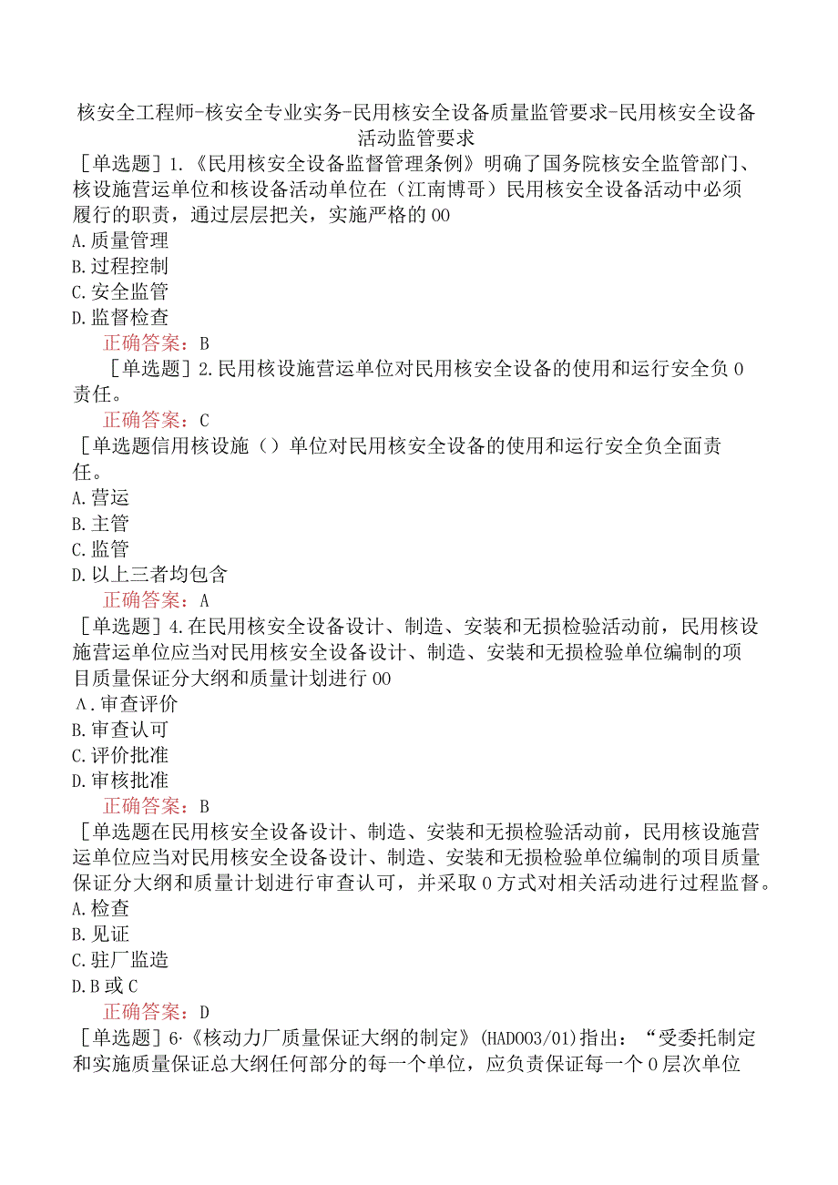 核安全工程师-核安全专业实务-民用核安全设备质量监管要求-民用核安全设备活动监管要求.docx_第1页