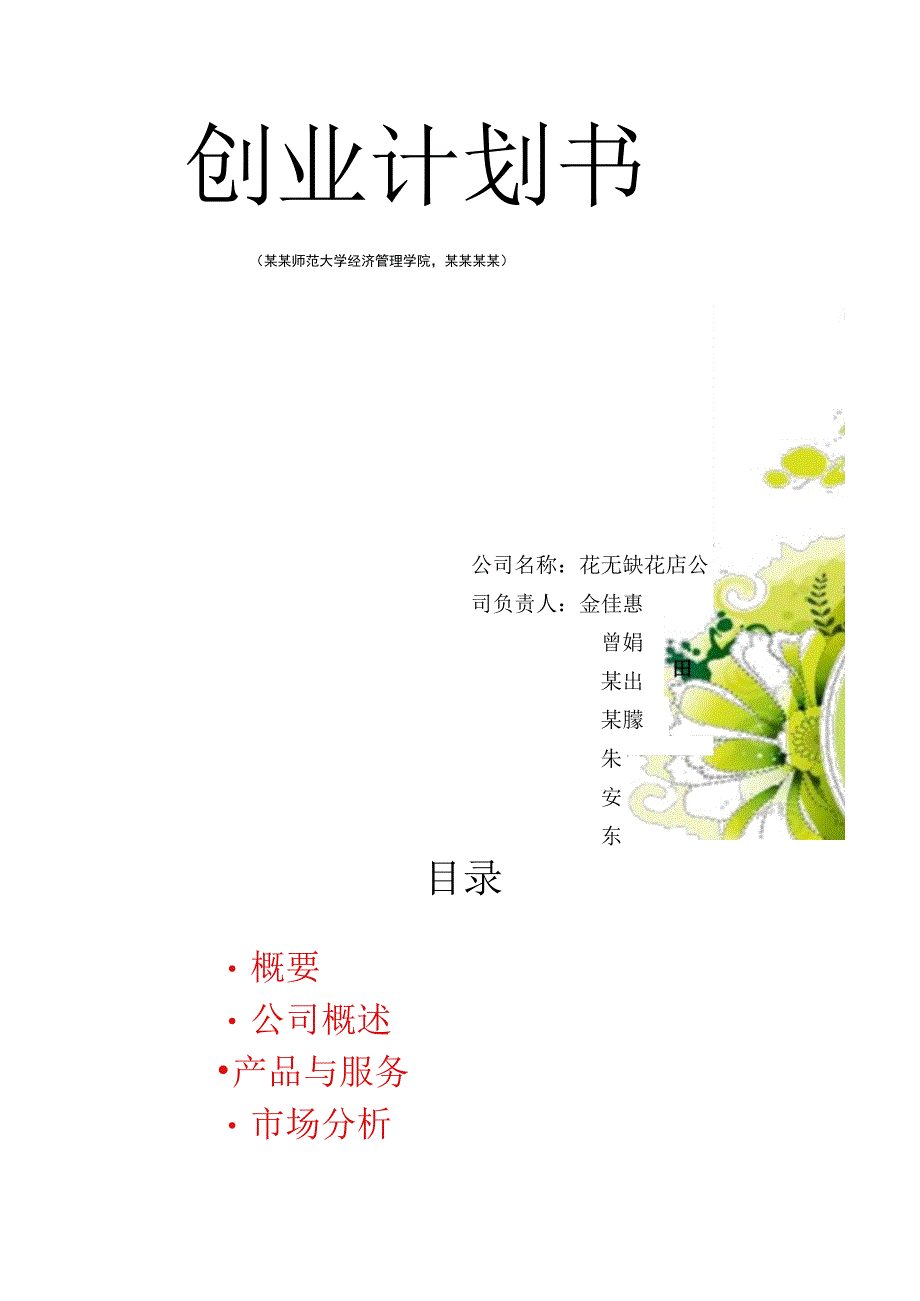 花店饮品蛋糕综合项目创业计划书 (2)范文.docx_第1页