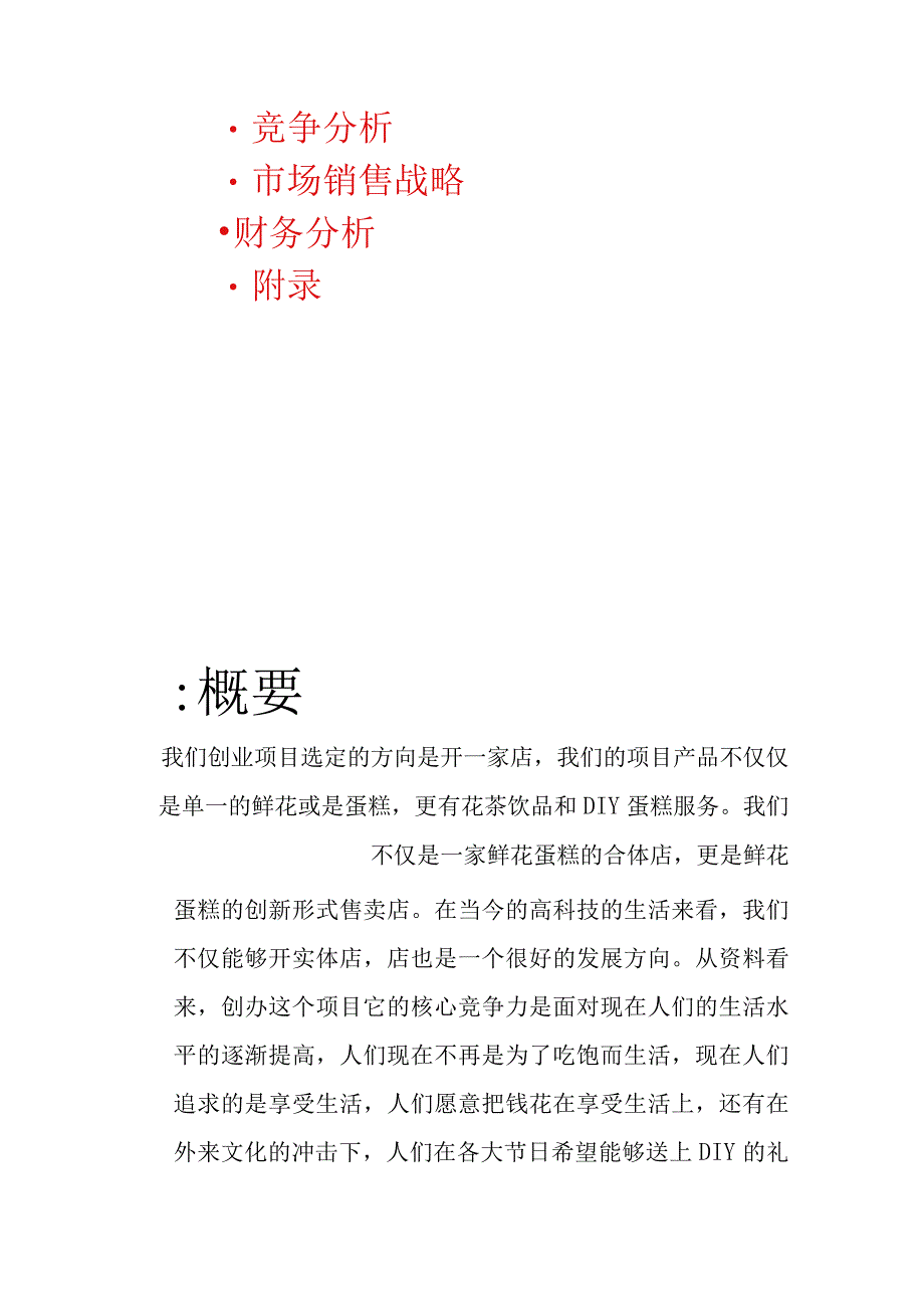 花店饮品蛋糕综合项目创业计划书 (2)范文.docx_第2页