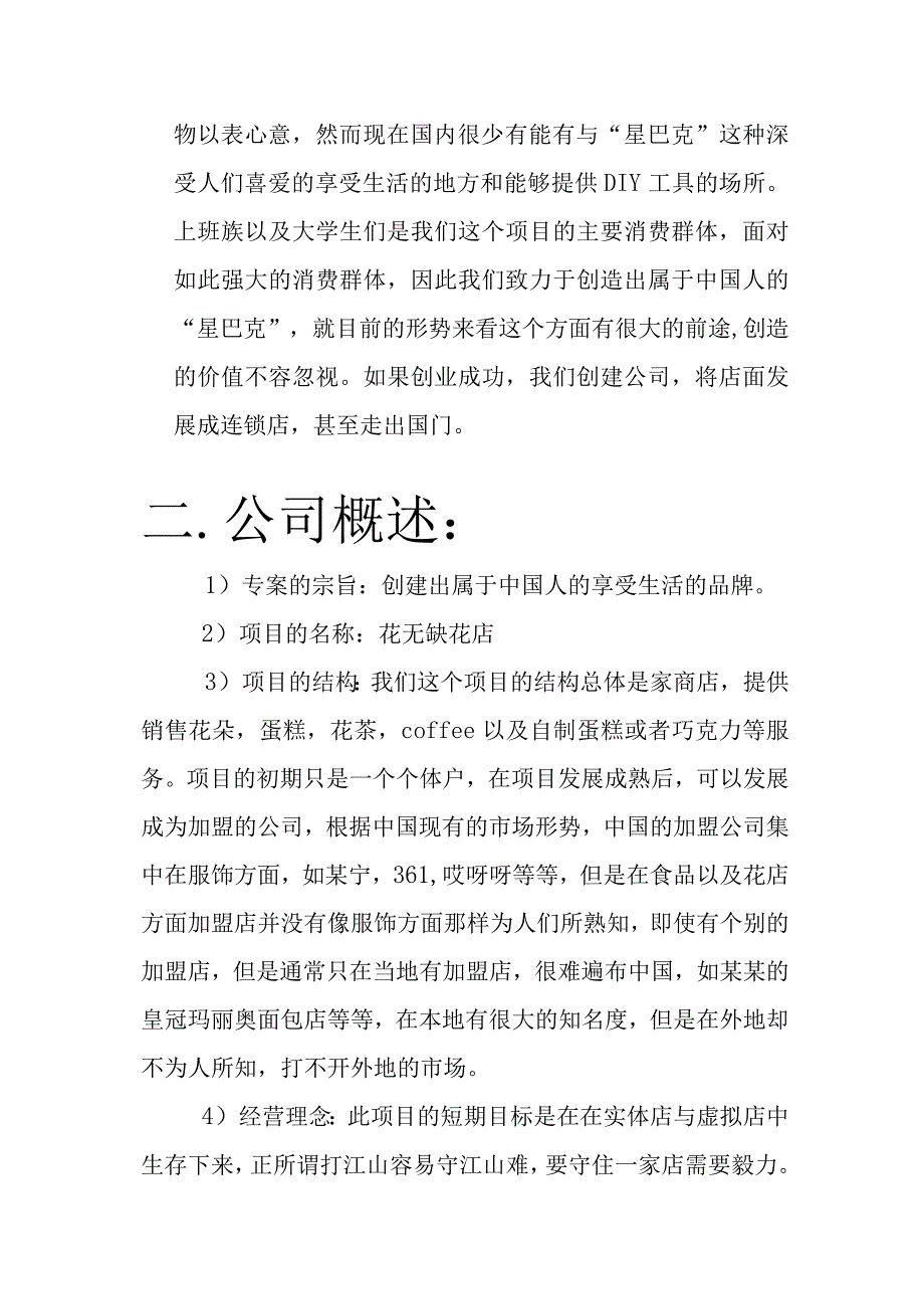 花店饮品蛋糕综合项目创业计划书 (2)范文.docx_第3页