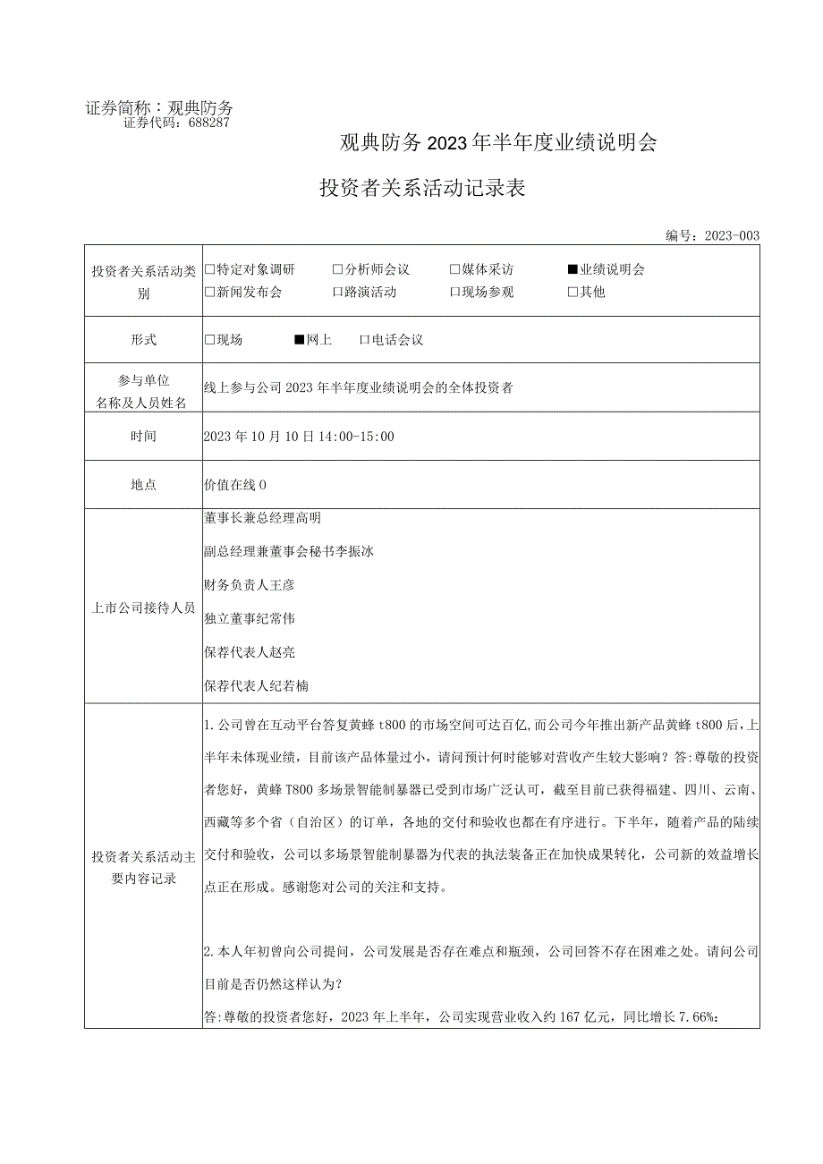 观典防务观典防务2023年半年度业绩说明会投资者关系活动记录表.docx_第1页